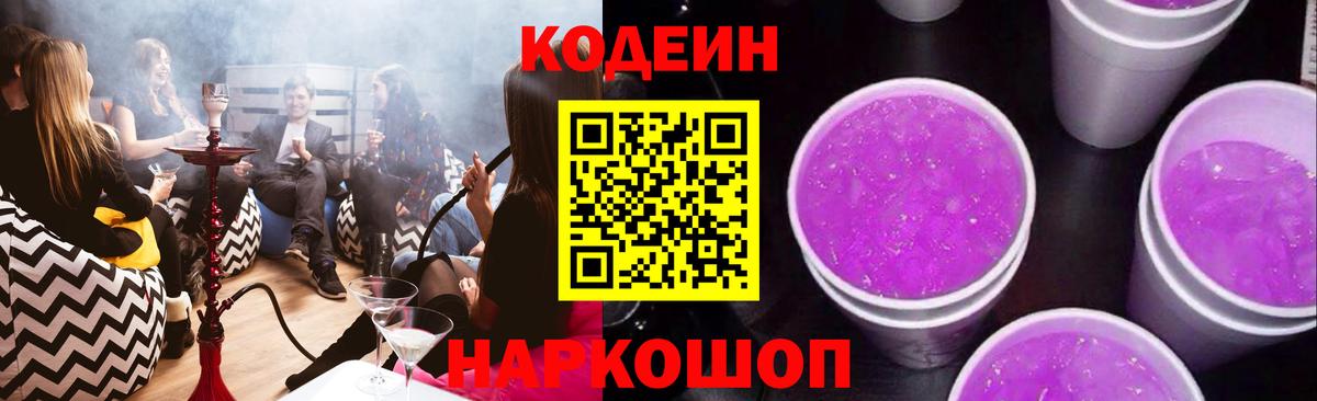 Кодеин Purple Drank Севастополь